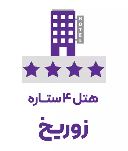 هتل 4 ستاره زوریخ (ویژه تور)